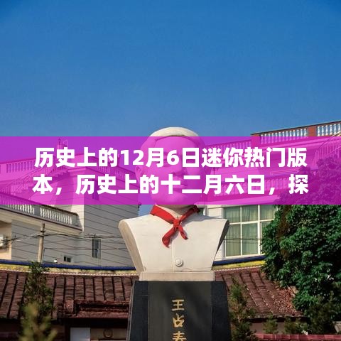 歷史上的12月6日迷你熱門版本，歷史上的十二月六日，探尋迷你熱門版本的非凡足跡