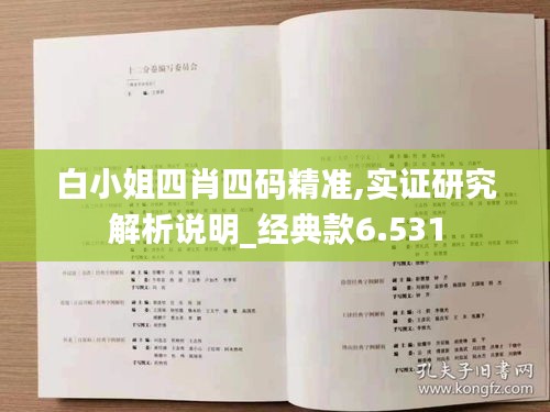 白小姐四肖四碼精準,實證研究解析說明_經(jīng)典款6.531