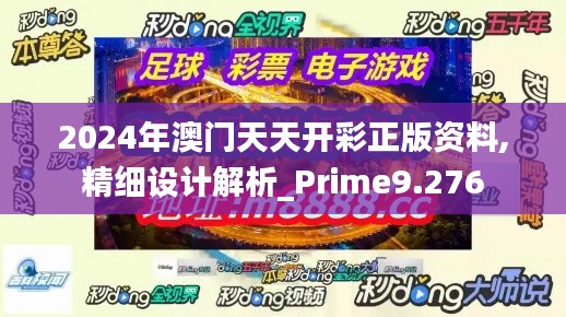 2024年澳門天天開彩正版資料,精細設計解析_Prime9.276