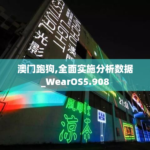 澳門跑狗,全面實(shí)施分析數(shù)據(jù)_WearOS5.908