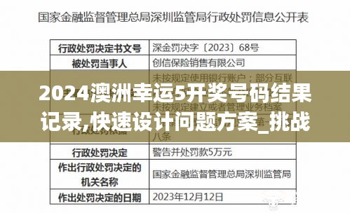 2024澳洲幸運5開獎號碼結(jié)果記錄,快速設(shè)計問題方案_挑戰(zhàn)款11.229