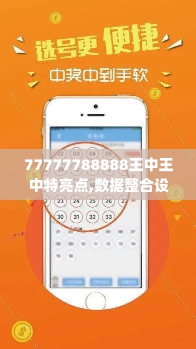77777788888王中王中特亮點,數據整合設計執(zhí)行_挑戰(zhàn)款6.129