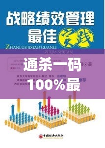 通殺一碼100%最簡(jiǎn)單,最佳實(shí)踐策略實(shí)施_黃金版19.721