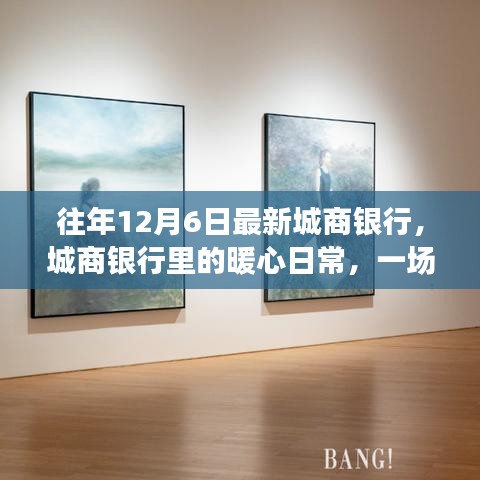 往年12月6日最新城商銀行，城商銀行里的暖心日常，一場(chǎng)意外的雙十二奇遇記