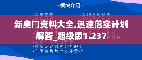 新奧門資料大全,迅速落實(shí)計(jì)劃解答_超級(jí)版1.237