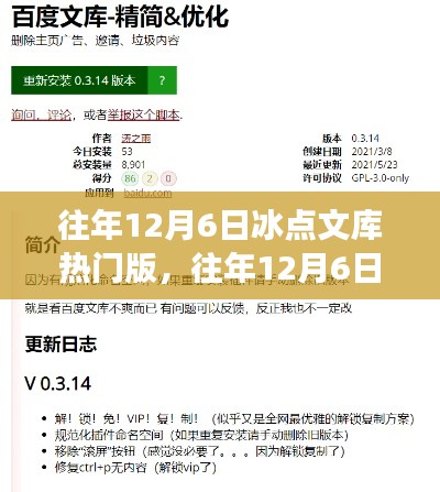 往年12月6日冰點文庫熱門版，往年12月6日冰點文庫熱門版，深度解析其魅力與爭議