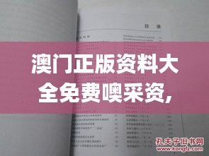 澳門正版資料大全免費噢采資,科技成語解析說明_XE版5.968