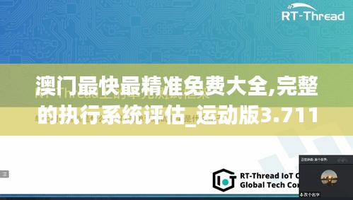 澳門(mén)最快最精準(zhǔn)免費(fèi)大全,完整的執(zhí)行系統(tǒng)評(píng)估_運(yùn)動(dòng)版3.711