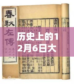 歷史上的12月6日大隊(duì)書記最新字謎，探秘小巷深處的字謎樂園，歷史上的12月6日大隊(duì)書記最新字謎揭曉