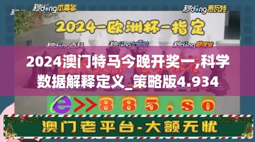 2024澳門特馬今晚開獎(jiǎng)一,科學(xué)數(shù)據(jù)解釋定義_策略版4.934