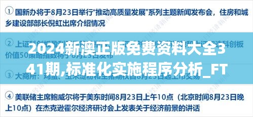 2024新澳正版免費(fèi)資料大全341期,標(biāo)準(zhǔn)化實(shí)施程序分析_FT1.833