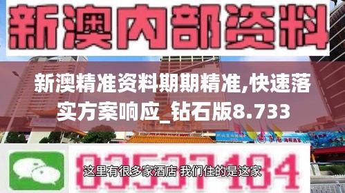 新澳精準資料期期精準,快速落實方案響應_鉆石版8.733