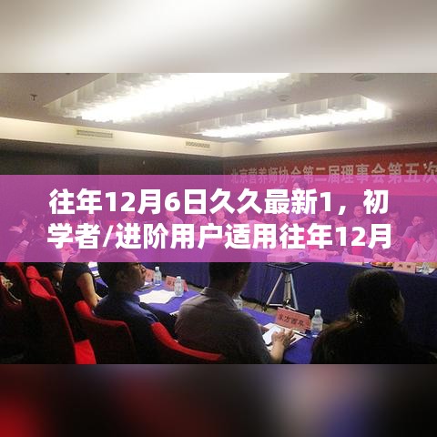 往年12月6日久久最新任務(wù)涉黃問題，初學(xué)者與進(jìn)階用戶指南