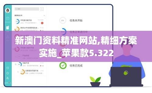 新澳門資料精準(zhǔn)網(wǎng)站,精細(xì)方案實(shí)施_蘋果款5.322