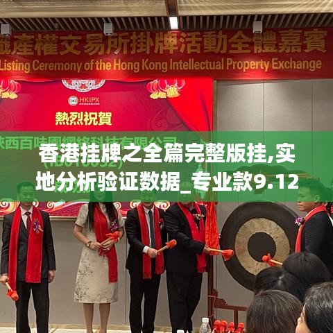 香港掛牌之全篇完整版掛,實(shí)地分析驗(yàn)證數(shù)據(jù)_專業(yè)款9.128