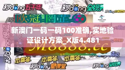 新澳門一碼一碼100準(zhǔn)確,實(shí)地驗(yàn)證設(shè)計(jì)方案_X版4.481