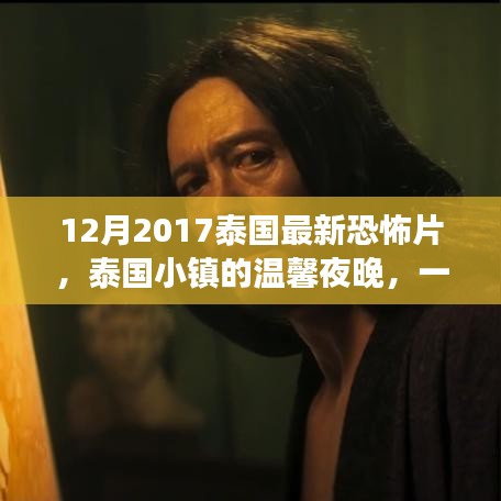 泰國小鎮(zhèn)溫馨夜晚的恐怖日常故事，最新恐怖片揭秘