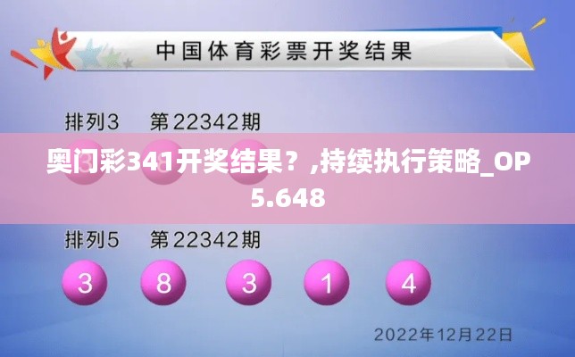 奧門彩341開獎結果？,持續(xù)執(zhí)行策略_OP5.648
