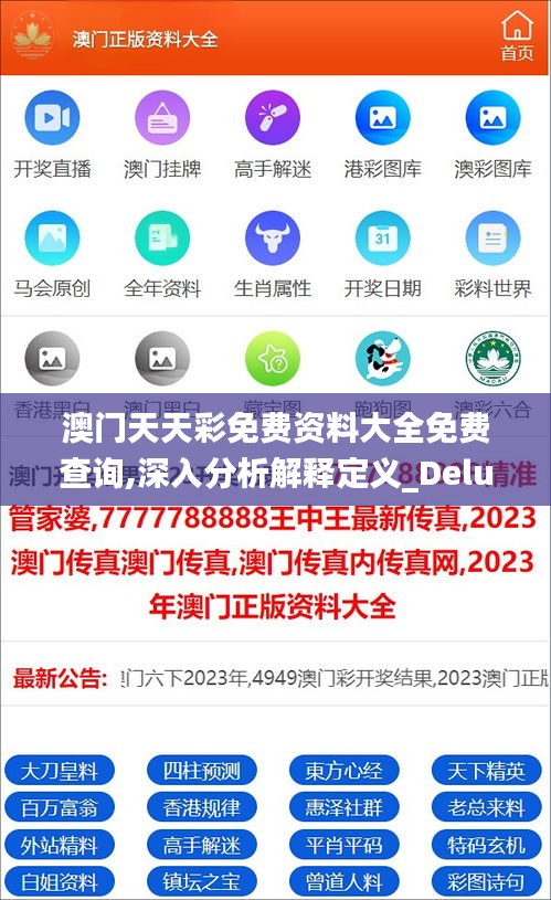 澳門天天彩免費資料大全免費查詢,深入分析解釋定義_Deluxe6.276