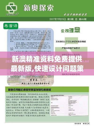 新澳精準資料免費提供最新版,快速設計問題策略_粉絲版1.169
