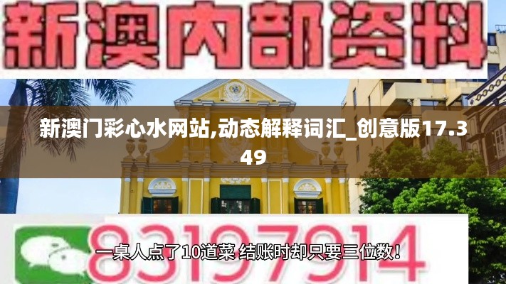 新澳門彩心水網(wǎng)站,動(dòng)態(tài)解釋詞匯_創(chuàng)意版17.349