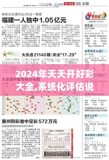 2024年天天開好彩大全,系統(tǒng)化評(píng)估說明_進(jìn)階版12.243