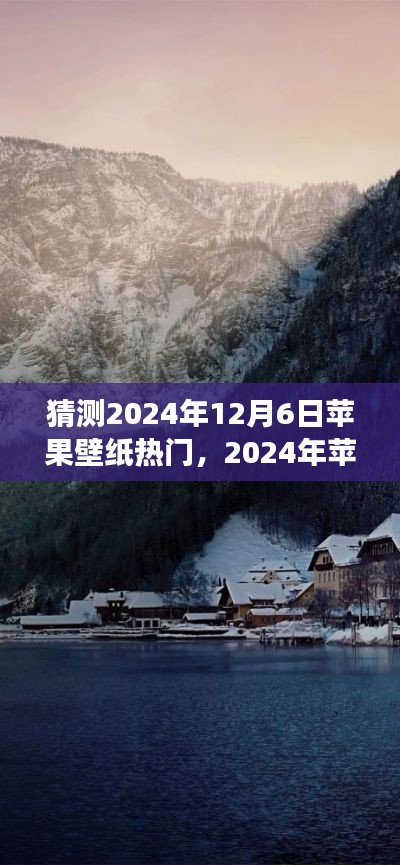 猜測2024年12月6日蘋果壁紙熱門，2024年蘋果壁紙猜想，自然之旅的奧秘，尋找內(nèi)心的桃花源