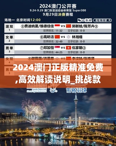 2024澳門(mén)正版精準(zhǔn)免費(fèi),高效解讀說(shuō)明_挑戰(zhàn)款9.728
