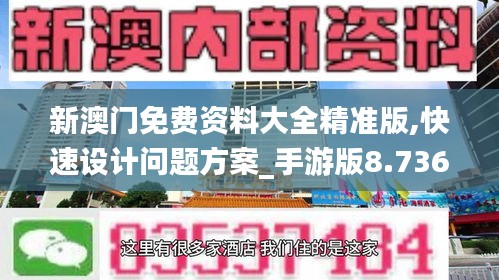 新澳門免費(fèi)資料大全精準(zhǔn)版,快速設(shè)計(jì)問題方案_手游版8.736