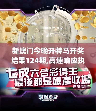 新澳門今晚開特馬開獎(jiǎng)結(jié)果124期,高速響應(yīng)執(zhí)行計(jì)劃_Deluxe5.368