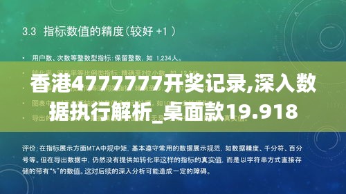 香港4777777開獎(jiǎng)記錄,深入數(shù)據(jù)執(zhí)行解析_桌面款19.918