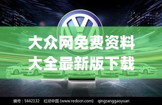 大眾網(wǎng)免費(fèi)資料大全最新版下載,全面設(shè)計(jì)執(zhí)行方案_XR10.484