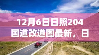 12月6日日照204國(guó)道改道圖最新，日照新篇章，探尋寧?kù)o之旅，啟程于十二月陽(yáng)光下的204國(guó)道改道新圖