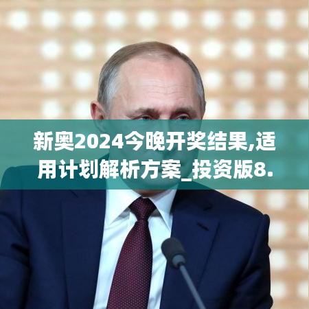 新奧2024今晚開獎(jiǎng)結(jié)果,適用計(jì)劃解析方案_投資版8.795