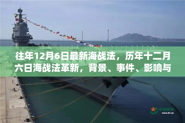 往年12月6日最新海戰(zhàn)法，歷年十二月六日海戰(zhàn)法革新，背景、事件、影響與時代地位之審視