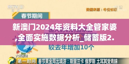 新澳門2024年資料大全管家婆,全面實施數據分析_儲蓄版2.663