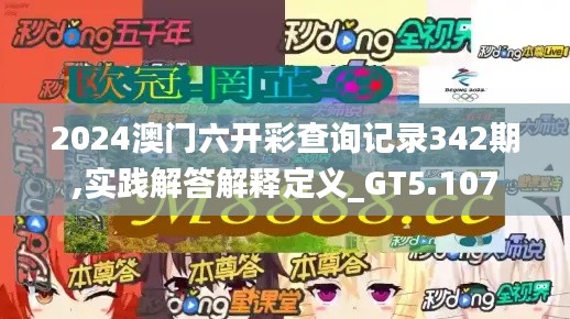 2024澳門六開彩查詢記錄342期,實踐解答解釋定義_GT5.107