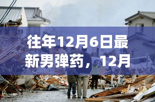 往年12月6日最新男彈藥，12月6日最新男彈藥，一場自然美景的探險之旅