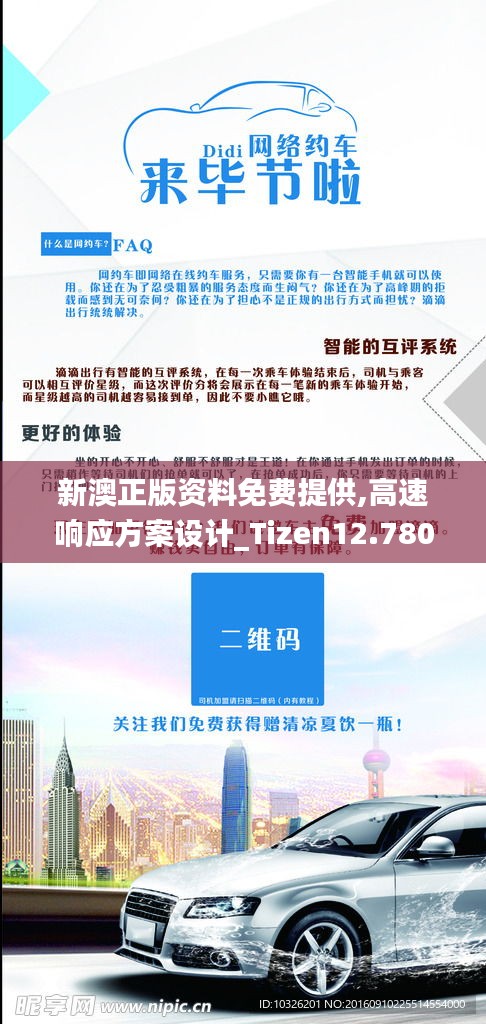 新澳正版資料免費(fèi)提供,高速響應(yīng)方案設(shè)計(jì)_Tizen12.780