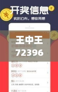 王中王72396cm最準(zhǔn)一肖,深入執(zhí)行方案數(shù)據(jù)_尊貴款4.725
