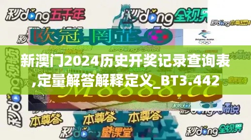 新澳門2024歷史開獎記錄查詢表,定量解答解釋定義_BT3.442