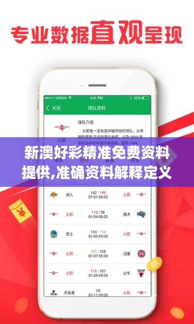 新澳好彩精準(zhǔn)免費(fèi)資料提供,準(zhǔn)確資料解釋定義_soft9.239