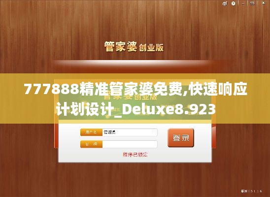 777888精準(zhǔn)管家婆免費(fèi),快速響應(yīng)計(jì)劃設(shè)計(jì)_Deluxe8.923