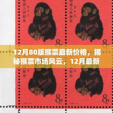 12月80版猴票最新價格，揭秘猴票市場風云，12月最新猴票價格及市場分析（以80版猴票為例）