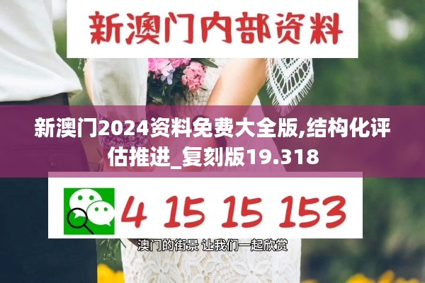 新澳門2024資料免費大全版,結(jié)構(gòu)化評估推進(jìn)_復(fù)刻版19.318