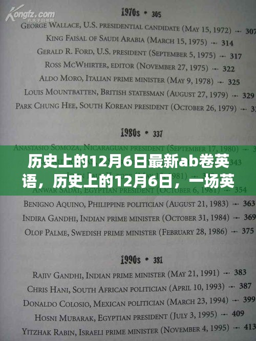 歷史上的12月6日，英語(yǔ)AB卷勵(lì)志之旅，勇敢追求變化，自信鑄就人生輝煌