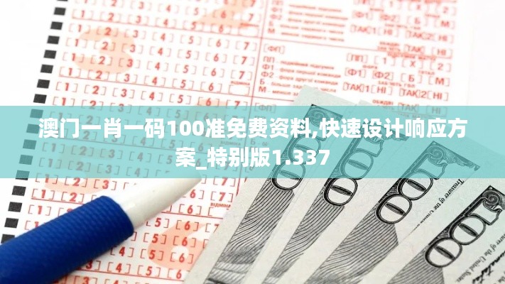 澳門一肖一碼100準(zhǔn)免費(fèi)資料,快速設(shè)計(jì)響應(yīng)方案_特別版1.337