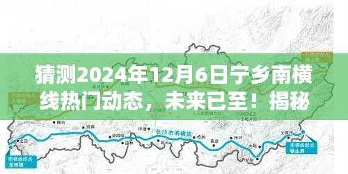 揭秘寧鄉(xiāng)南橫線未來熱門動(dòng)態(tài)，高科技產(chǎn)品引領(lǐng)潮流，預(yù)測(cè)2024年12月6日趨勢(shì)展望