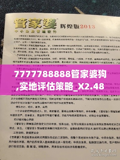 7777788888管家婆狗,實地評估策略_X2.482