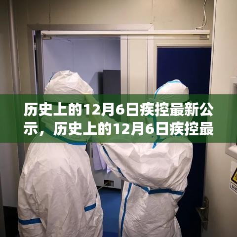 歷史上的12月6日疾控最新公示，歷史上的12月6日疾控最新公示，要點(diǎn)解讀與洞察